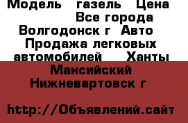  › Модель ­ газель › Цена ­ 120 000 - Все города, Волгодонск г. Авто » Продажа легковых автомобилей   . Ханты-Мансийский,Нижневартовск г.